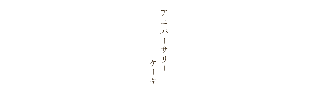 アニバーサリーケーキ