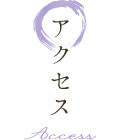 アクセス